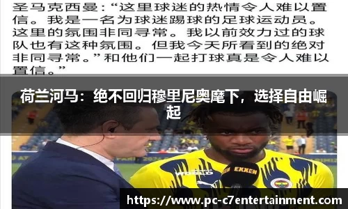 荷兰河马：绝不回归穆里尼奥麾下，选择自由崛起