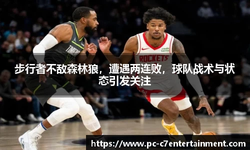 步行者不敌森林狼，遭遇两连败，球队战术与状态引发关注