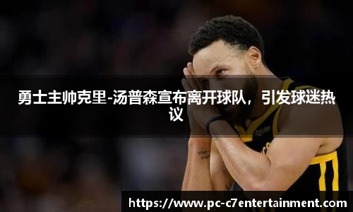 勇士主帅克里-汤普森宣布离开球队，引发球迷热议