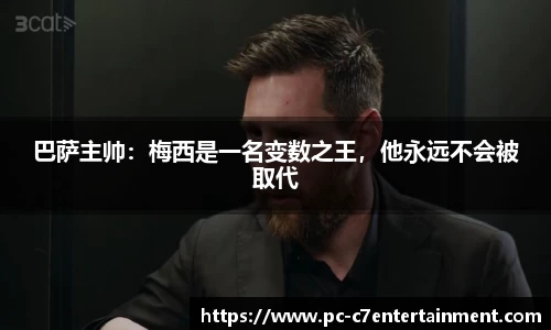 巴萨主帅：梅西是一名变数之王，他永远不会被取代