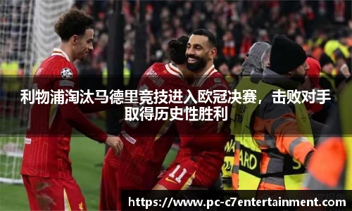 利物浦淘汰马德里竞技进入欧冠决赛，击败对手取得历史性胜利