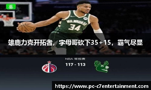 雄鹿力克开拓者，字母哥砍下35+15，霸气尽显