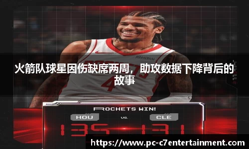火箭队球星因伤缺席两周，助攻数据下降背后的故事