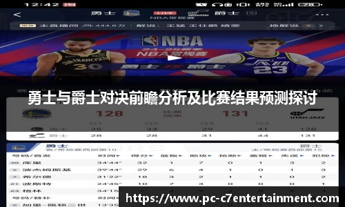 勇士与爵士对决前瞻分析及比赛结果预测探讨