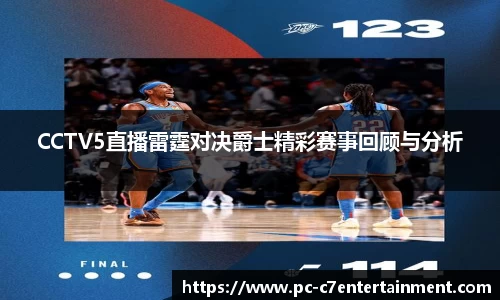CCTV5直播雷霆对决爵士精彩赛事回顾与分析
