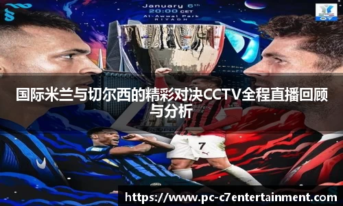 国际米兰与切尔西的精彩对决CCTV全程直播回顾与分析