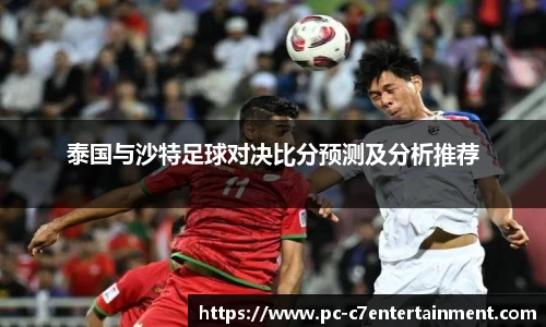 泰国与沙特足球对决比分预测及分析推荐