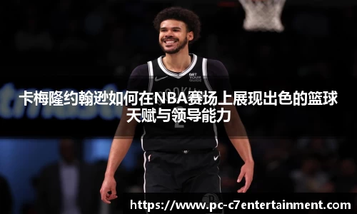 卡梅隆约翰逊如何在NBA赛场上展现出色的篮球天赋与领导能力