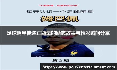 足球明星传递正能量的励志故事与精彩瞬间分享