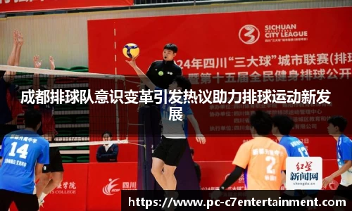 成都排球队意识变革引发热议助力排球运动新发展