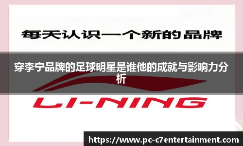 穿李宁品牌的足球明星是谁他的成就与影响力分析