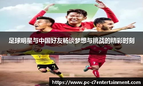 足球明星与中国好友畅谈梦想与挑战的精彩时刻