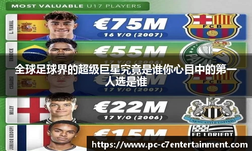 全球足球界的超级巨星究竟是谁你心目中的第一人选是谁